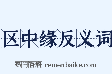 区中缘反义词是什么意思的图片